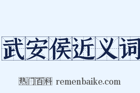 武安侯近义词是什么意思的图片